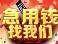 长沙线下信用贷款网-长沙线下哪有民间借贷-长沙线下贷款银行
