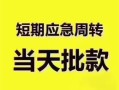 长沙线下贷款空放-长沙线下小额贷款当天放款-长沙线下信用贷款网