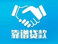 长沙线下私借空放短借-长沙线下信用贷款哪家好-长沙线下民间短期私借借款
