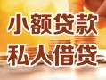 长沙线下私人24小时借钱|长沙线下民间应急贷款|长沙线下空放上门放款