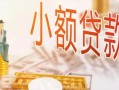 长沙线下贷款公司电话号码-长沙线下无抵押信用贷款-长沙线下空放私借民间借贷
