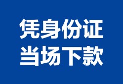 长沙线下身份证小额贷款-长沙线下私借空放当场拿钱-长沙线下小额贷款当天放款