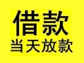 长沙线下小额空放-长沙线下短借私借空放-长沙线下身份证正规贷款
