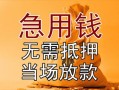 长沙线下民间私人借贷-长沙线下私人短借-长沙线下短借公证