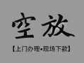 长沙线下私借空放当场拿钱-长沙线下贷私借-长沙线下信用贷款