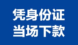 长沙线下哪里可以借钱-长沙线下私借空放短借-长沙线下用身份证借私借