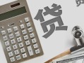 深入了解信用贷款申请流程与技巧