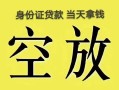 长沙线下民间私人借贷-长沙线下无抵押短借-长沙线下地区公积金信用贷款