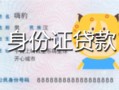 长沙线下私人装修贷款-长沙线下小额私人借贷-长沙线下身份证怎么贷款