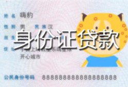长沙线下私人装修贷款-长沙线下小额私人借贷-长沙线下身份证怎么贷款