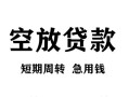 长沙线下空放贷款-长沙线下民间私人借贷-长沙线下押身份证贷款