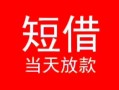 长沙线下个人借贷-长沙线下个人借贷放款-长沙线下小额空放
