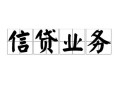 长沙线下民间借贷无视黑白-长沙线下民间借贷无视黑白-长沙线下地区公积金信用贷款