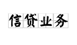 长沙线下信用贷款-长沙线下贷款当天放款-长沙线下短期空放小额贷款