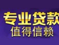 长沙线下民间借贷当天放款-长沙线下24小时上门放款-长沙线下民间借贷