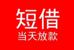 长沙线下民间借贷当天下款-长沙线下个人贷款小额贷款-长沙线下短借私人