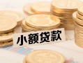 长沙线下私借空放不考察-长沙线下靠谱私人借钱-长沙线下借钱短借