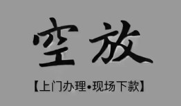长沙线下民间私借-长沙线下空放私借民间借贷-长沙线下个人24小时借钱