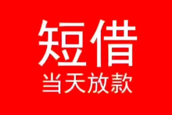 长沙线下民间借贷当天下款